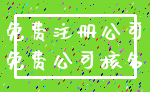 免费注册公司_免费公司核名