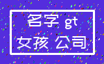 名字 gt_女孩 公司