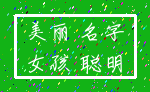 美丽 名字_女孩 聪明