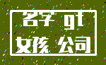 名字 gt_女孩 公司