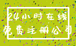 24小时在线_免费注册公司