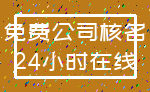 免费公司核名_24小时在线