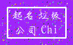 起名 垃圾_公司 Chi