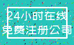 24小时在线_免费注册公司