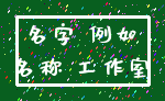 名字 例如_名称 工作室