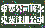 免费公司核名_免费注册公司