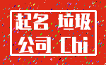起名 垃圾_公司 Chi