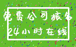 免费公司核名_24小时在线