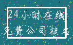 24小时在线_免费公司核名