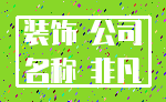 装饰 公司_名称 非凡