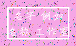 名字 例如_名称 工作室