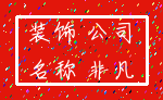 装饰 公司_名称 非凡
