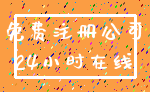 免费注册公司_24小时在线