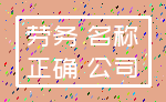 劳务 名称_正确 公司