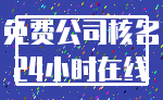 免费公司核名_24小时在线