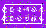 免费注册公司_免费公司核名
