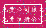 免费公司核名_免费注册公司