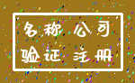 名称 公司_验证 注册
