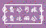 免费公司核名_免费注册公司