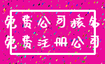 免费公司核名_免费注册公司
