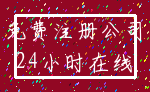 免费注册公司_24小时在线