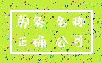 劳务 名称_正确 公司