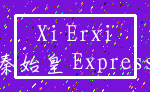 Xi Erxi_秦始皇 Express