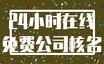 24小时在线_免费公司核名