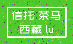 信托 茶马_西藏 lu