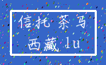 信托 茶马_西藏 lu