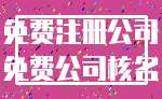 免费注册公司_免费公司核名