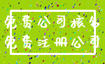 免费公司核名_免费注册公司