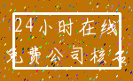 24小时在线_免费公司核名
