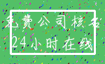 免费公司核名_24小时在线
