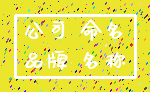 公司 命名_品牌 名称