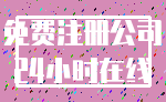 免费注册公司_24小时在线