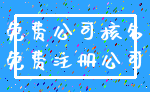 免费公司核名_免费注册公司