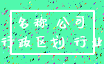名称 公司_行政区划 行业