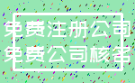 免费注册公司_免费公司核名