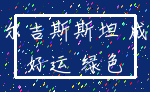 吉尔吉斯斯坦 成功_好运 绿色