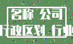 名称 公司_行政区划 行业