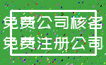 免费公司核名_免费注册公司