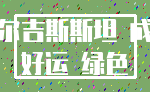 吉尔吉斯斯坦 成功_好运 绿色