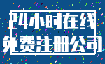 24小时在线_免费注册公司