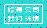 检测 公司_我们 环境