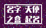 名字 天使_之盒 起名