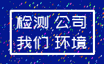 检测 公司_我们 环境