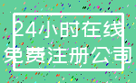 24小时在线_免费注册公司