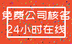 免费公司核名_24小时在线