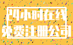 24小时在线_免费注册公司